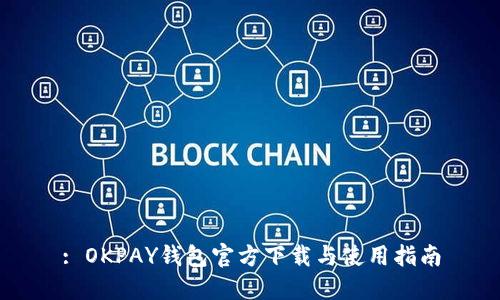 : OKPAY钱包官方下载与使用指南