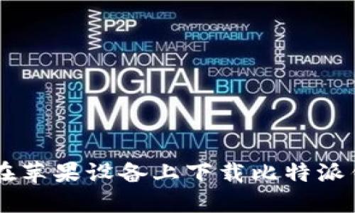 : 如何在苹果设备上下载比特派钱包APP