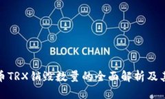 波场币TRX销毁数量的全面解析及其影响