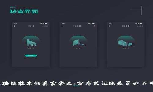 : 区块链技术的真实含义：分布式记账是否必不可少？