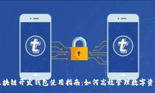 :
区块链开发钱包使用指南：如何高效管理数字资产