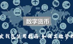 :区块链开发钱包使用指南：如何高效管理数字资