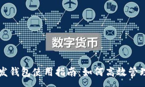:
区块链开发钱包使用指南：如何高效管理数字资产