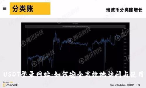 USDT登录网址：如何安全高效地访问与使用