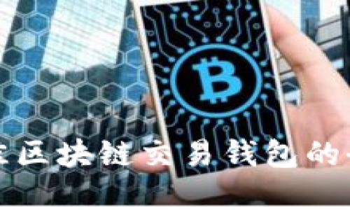 选择最佳区块链交易钱包的全面指南