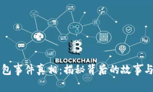 区块链钱包事件真相：揭秘背后的故事与技术分析