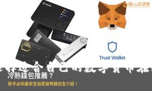 如何选择适合自己的数字货币在线钱包
