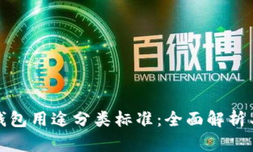 加密货币钱包用途分类标准：全面解析与实用指南