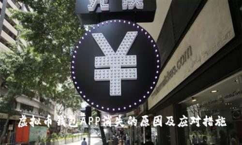 虚拟币钱包APP消失的原因及应对措施