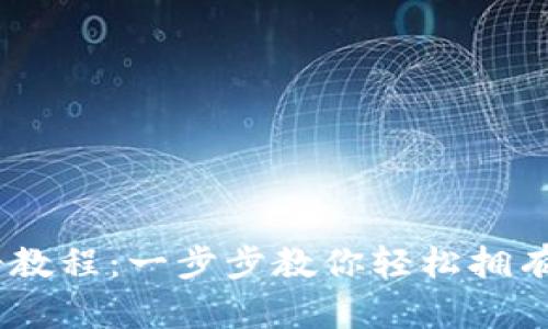 USDT钱包注册教程：一步步教你轻松拥有数字货币钱包