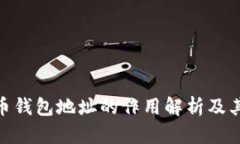 : 虚拟币钱包地址的作用解析及其重要性