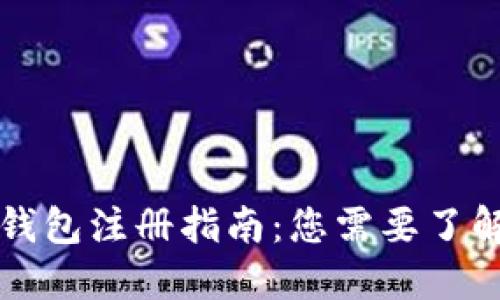 区块链钱包注册指南：您需要了解的一切