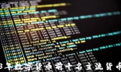 2023年数字货币前十名主流货币解析