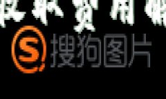 数字藏品钱包收取费用解析及注意事项