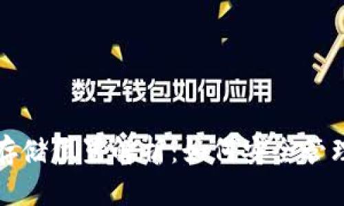 数字货币钱包存储位置解析：如何安全管理你的数字资产