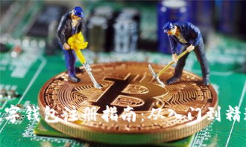 数字钱包注册指南：从入门到精通