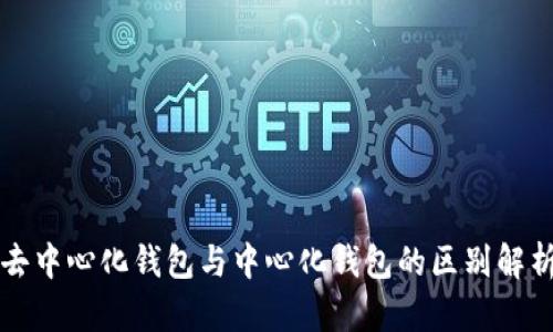 去中心化钱包与中心化钱包的区别解析