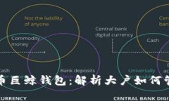 数字货币巨鲸钱包：解析大户如何管理资产