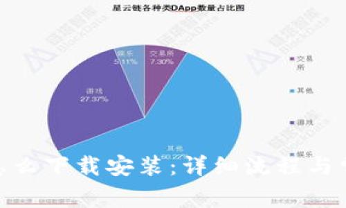 MetaMask怎么下载安装：详细流程与常见问题解析