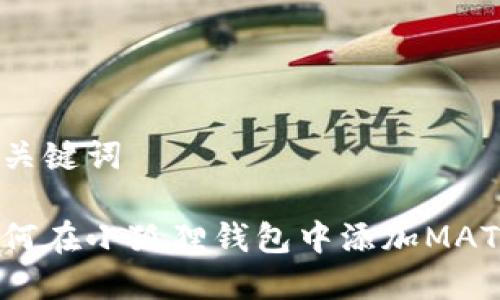 和关键词

如何在小狐狸钱包中添加MATIC