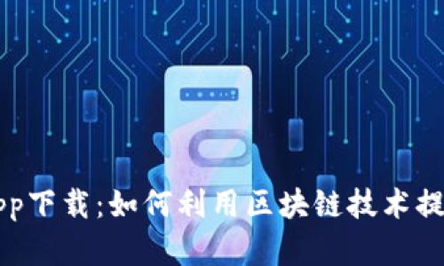区块链养羊app下载：如何利用区块链技术提升养羊业效率