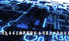 比特派钱包币币兑换限制解析：如何最大化您的