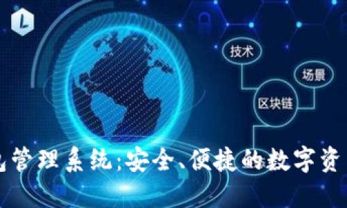 区块链钱包管理系统：安全、便捷的数字资产管理方案