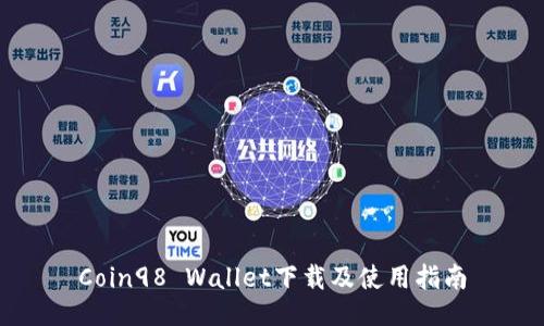 Coin98 Wallet下载及使用指南