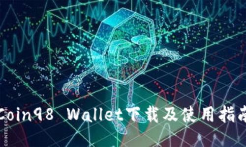 Coin98 Wallet下载及使用指南