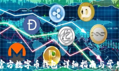
怎样下载官方数字币钱包：详细指南与常见问题解答
