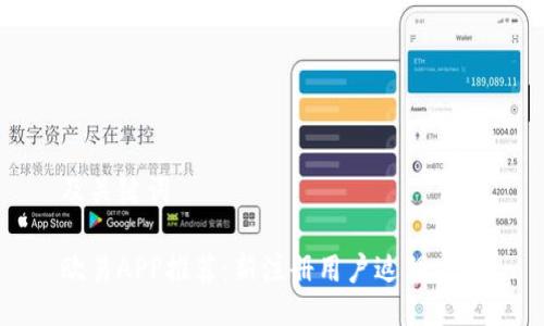 及关键词

欧易APP推荐：新注册用户返佣攻略