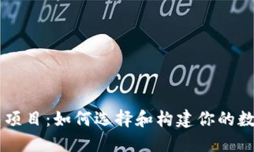 区块链数字钱包项目：如何选择和构建你的数字资产管理平台