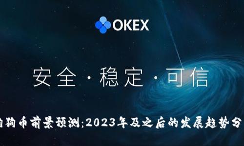 狗狗币前景预测：2023年及之后的发展趋势分析