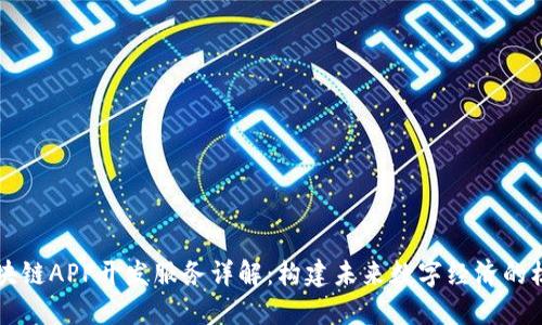 区块链APP开发服务详解：构建未来数字经济的核心