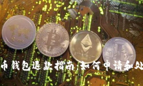 数字货币钱包退款指南：如何申请和处理退款