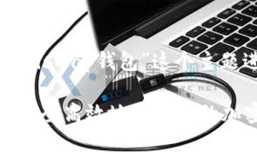 请注意：我将针对“Uniswap钱包”这个主题进行及内容的撰写。

Uniswap钱包：如何安全高效地管理你的加密资产