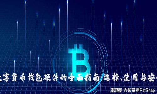数字货币钱包硬件的全面指南：选择、使用与安全