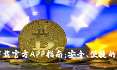 区块链钱包下载官方APP指南：安全、便捷的数字资产管理