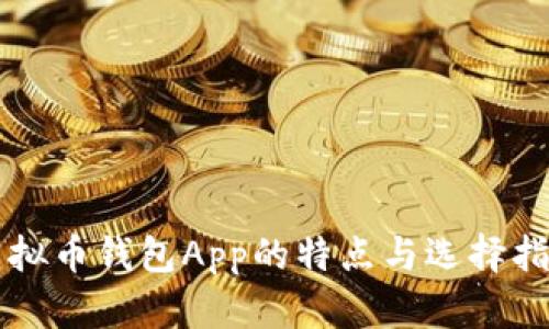 虚拟币钱包App的特点与选择指南
