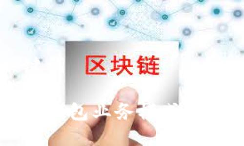 与关键词

区块链钱包业务模式全面解析