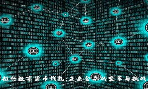 推行数字货币钱包：未来金融的变革与挑战