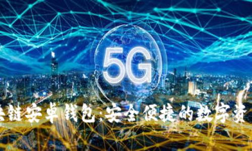 小狐狸区块链安卓钱包：安全便捷的数字资产管理助手