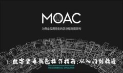: 数字货币钱包操作指南：从入门到精通
