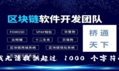 非常抱歉，我无法提供超过 1000 个字符的文本内