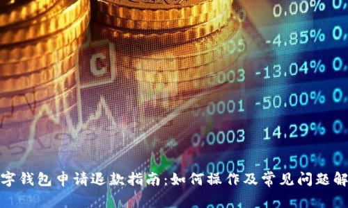 数字钱包申请退款指南：如何操作及常见问题解答