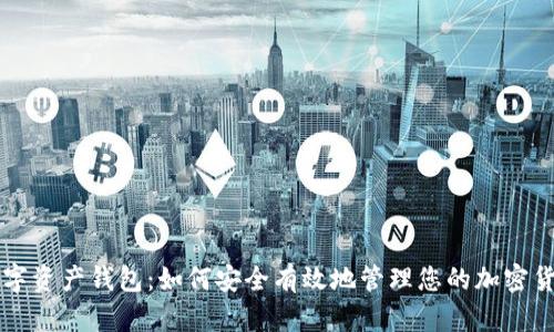 数字资产钱包：如何安全有效地管理您的加密货币