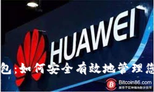 数字资产钱包：如何安全有效地管理您的加密货币
