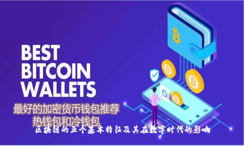 区块链的五个基本特征及其在数字时代的影响
