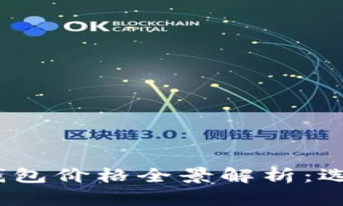 2023年区块链热钱包价格全景解析：选择适合你的热钱包