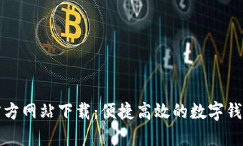 购宝钱包官方网站下载：便捷高效的数字钱包解决方案